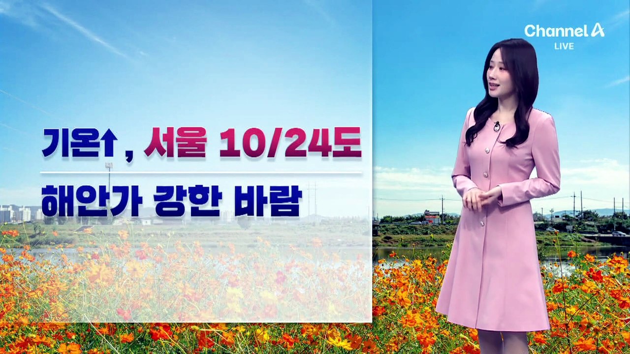 [날씨]내일 더 포근, 서울 10/24도…해안가 강풍 유의