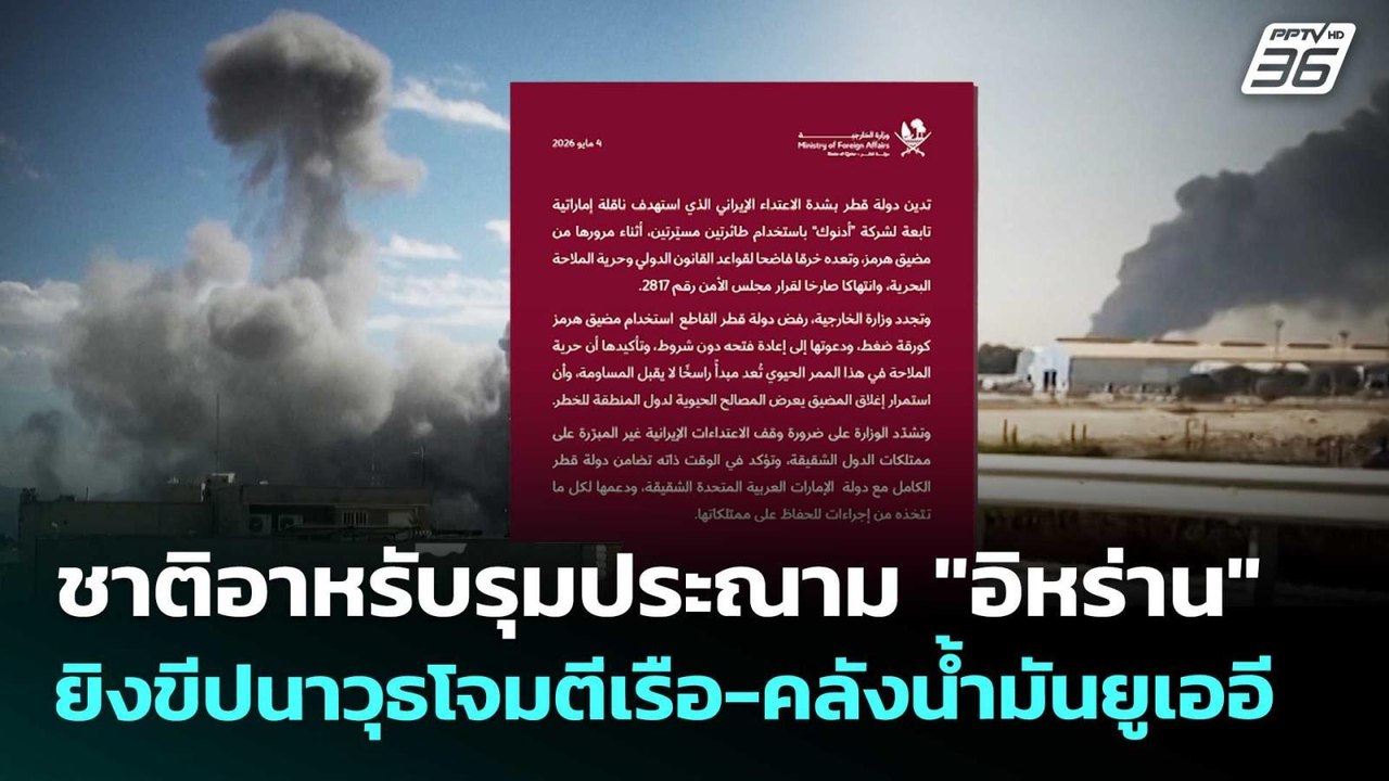 ชาติอาหรับรุมประณาม "อิหร่าน" ยิงขีปนาวุธโจมตีเ...