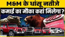 Mahindra & Mahindra Q4 Results 2026: कंपनी ने पेश किए नतीजे, रडार पर क्यों रखें Stock?