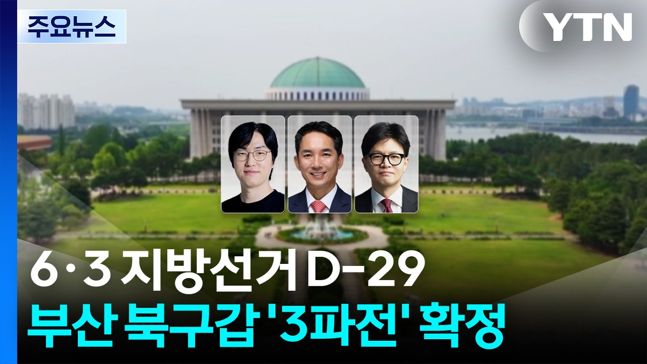 부산 북갑 3파전으로...박민식 "한동훈과 단일화? 가능성 제로" / YTN
