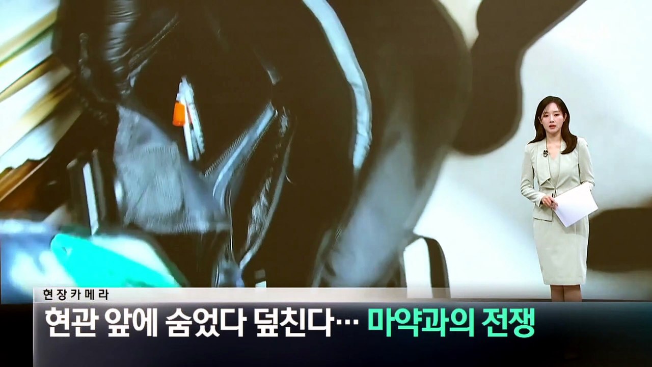 [현장 카메라]현관 앞에 숨었다 덮친다…마약과의 전쟁
