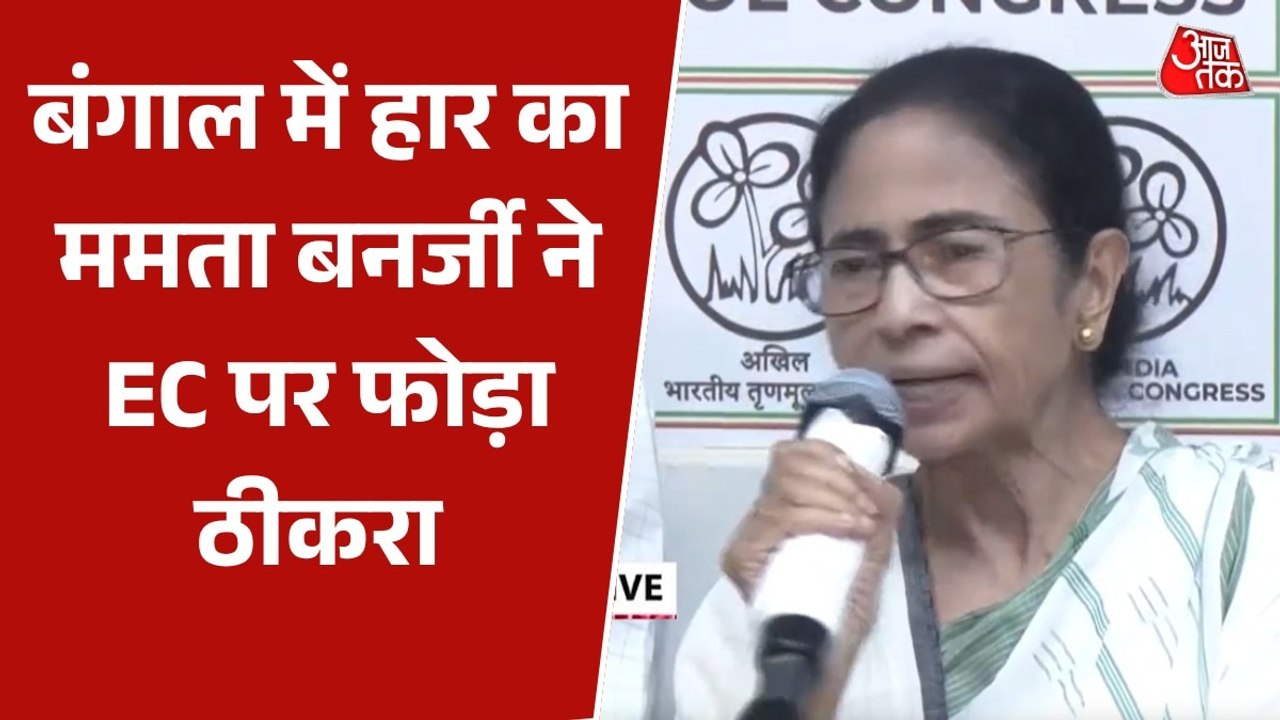 'बीजेपी ने चुनाव आयोग के साथ मिलकर गेम खेला', बंगाल नतीजों पर भड़कीं ममता बनर्जी
