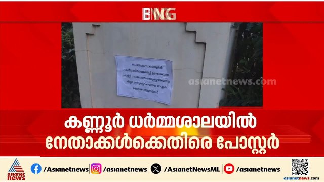 കണ്ണൂരിൽ എംവി ​ഗോവിന്ദനും കെകെ രാ​ഗേഷിനും എതിരെ പോസ്റ്റർ