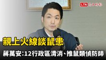 親上火線談鼠患 蔣萬安：12行政區大清消、推鼠類偵防師