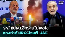 ระส่ำ!ปธน.อิหร่านไม่พอใจ กองกำลังIRGCโจมตี UAE | เข้มข่าวค่ำ | 5 พ.ค. 69