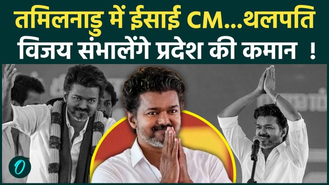 Tamil Nadu Next CM: नास्तिक राजनीति के बाद ‘ईसाई CM’ की एंट्री, Vijay Thalapathy ने बदली सियासी धारा