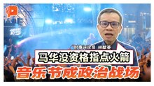 格局解剖室 | Rain Rave掀政治口水战 时评员：别让保守派获终极胜利