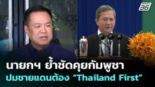 นายกฯ ย้ำชัดคุยกัมพูชา ปมชายแดนต้อง “Thailand First”  | เข้มข่าวค่ำ | 5 พ.ค. 69