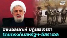 ฮิซบอลเลาะห์ ปฏิเสธเจรจาโดยตรงกับสหรัฐฯ-อิสราเอล | เข้มข่าวค่ำ | 5 พ.ค. 69