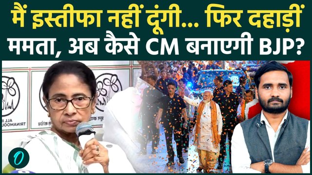 West Bengal Result Update: Mamata Banerjee नहीं छोड़ेंगी CM पद, दावा- BJP ने धोखे से जीता चुनाव |TMC