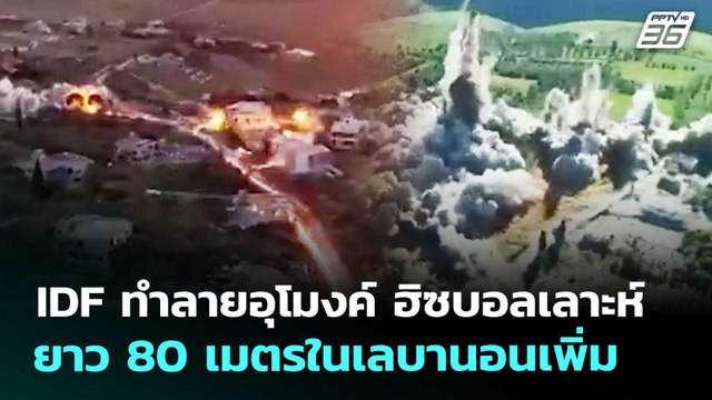 IDF ทำลายอุโมงค์ ฮิซบอลเลาะห์ ยาว 80 เมตรในเลบานอนเพิ่ม | เข้มข่าวค่ำ | 5 พ.ค. 69