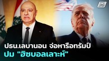 ปธน.เลบานอน จ่อหารือทรัมป์ปม "ฮิซบอลเลาะห์" | เข้มข่าวค่ำ | 5 พ.ค. 69