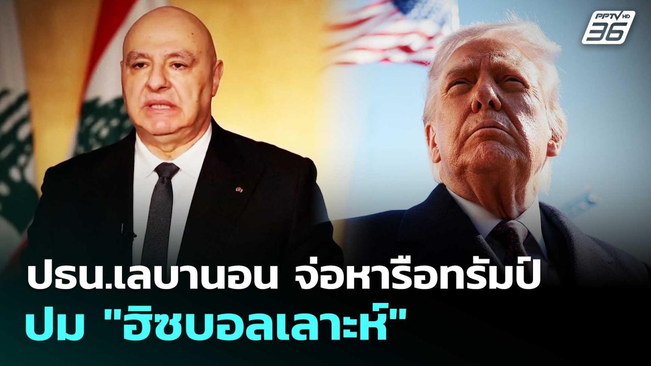 ปธน.เลบานอน จ่อหารือทรัมป์ปม "ฮิซบอลเลาะห์" | เ...
