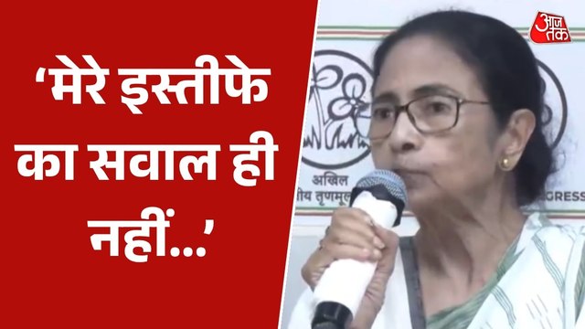 'हम चुनाव हारे नहीं, हराया गया...', ममता बनर्जी ने इस्तीफा देने से किया इनकार