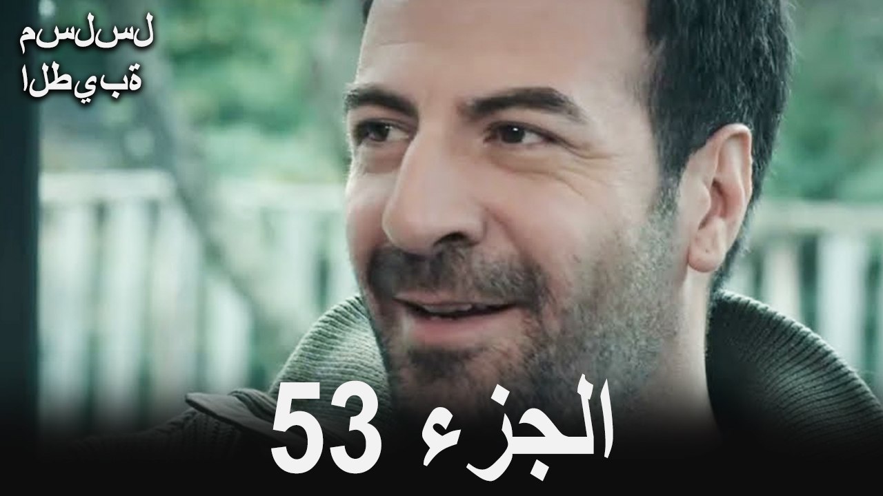 مسلسل الطيبة الحلقة 53 (Arabic Dubbed)