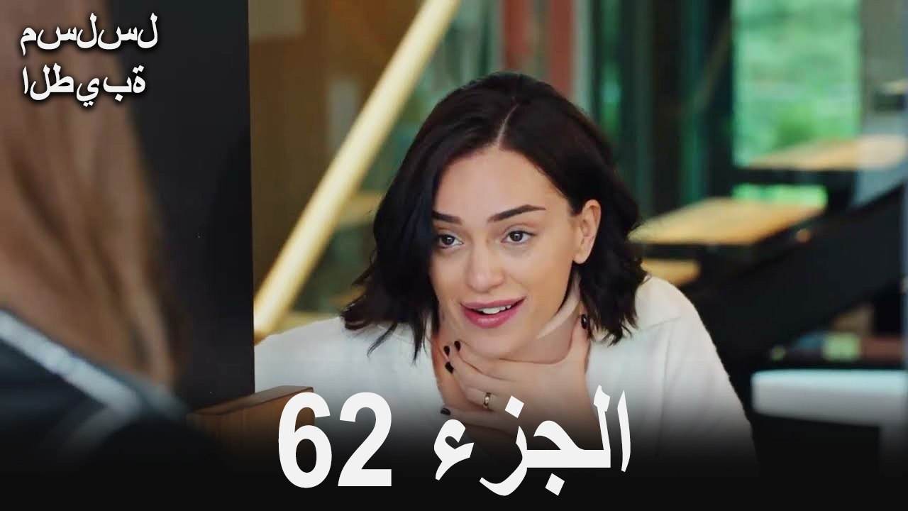 مسلسل الطيبة الحلقة 62 (Arabic Dubbed)