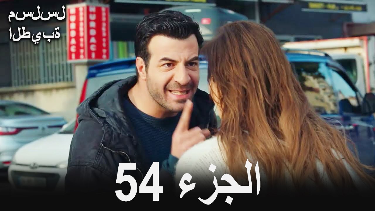مسلسل الطيبة الحلقة 54 (Arabic Dubbed)