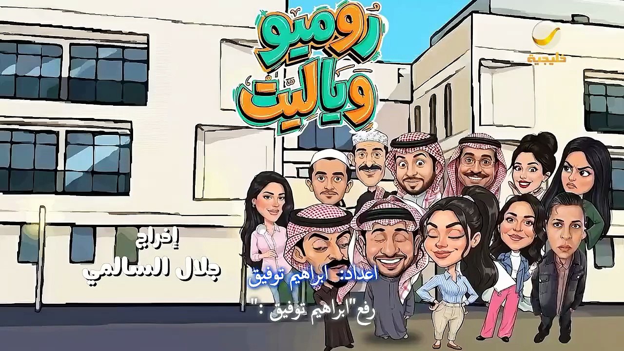 مسلسل روميو ويا ليت الحلقة 25 كاملة HD | سعودي