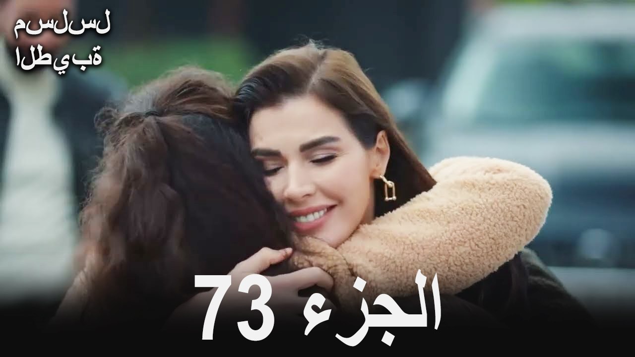 مسلسل الطيبة الحلقة 73 (النهائي) (Arabic Dubbed)