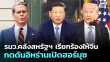 รมว.คลังสหรัฐฯ เรียกร้องให้จีนกดดันอิหร่านเปิดฮอร์มุซ | เข้มข่าวค่ำ | 5 พ.ค. 69