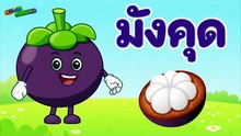ผลไม้ 11 ชนิด เรียนรู้เกี่ยวกับผลไม้