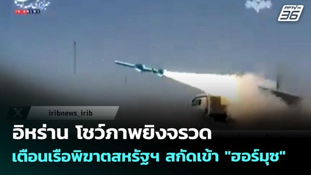อิหร่าน โชว์ภาพยิงจรวดเตือนเรือพิฆาตสหรัฐฯ สกัดเข้า ฮอร์มุซ | เข้มข่าวค่ำ | 5 พ.ค. 69