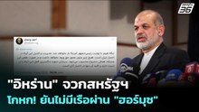 "อิหร่าน" จวกสหรัฐฯ โกหก! ยันไม่มีเรือผ่าน "ฮอร์มุซ" | เข้มข่าวค่ำ | 5 พ.ค. 69