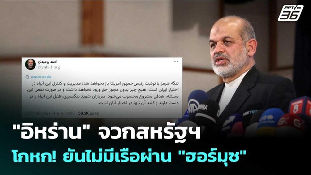 อิหร่าน จวกสหรัฐฯ โกหก! ยันไม่มีเรือผ่าน ฮอร์มุซ | เข้มข่าวค่ำ | 5 พ.ค. 69