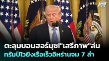 ตะลุมบอนฮอร์มุซ!"เสรีภาพ"ล่ม ทรัมป์โวยิงเรือเร็วอิหร่านจม7 ลำ | เข้มข่าวค่ำ | 5 พ.ค. 69