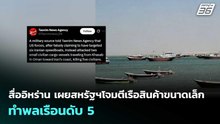 สื่ออิหร่าน เผยสหรัฐฯโจมตีเรือสินค้าขนาดเล็ก ทำพลเรือนดับ 5 | เข้มข่าวค่ำ | 5 พ.ค. 69