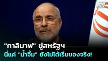 "กาลิบาฟ" ขู่สหรัฐฯ นี่แค่ "น้ำจิ้ม" ยังไม่ได้เริ่มของจริง! | เข้มข่าวค่ำ | 5 พ.ค. 69