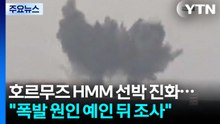 호르무즈 HMM 선박 진화..."폭발 원인, 예인 뒤 조사" / YTN