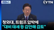청와대, 트럼프 '파병 압박'에 "대비 태세 등 감안해 검토" / YTN