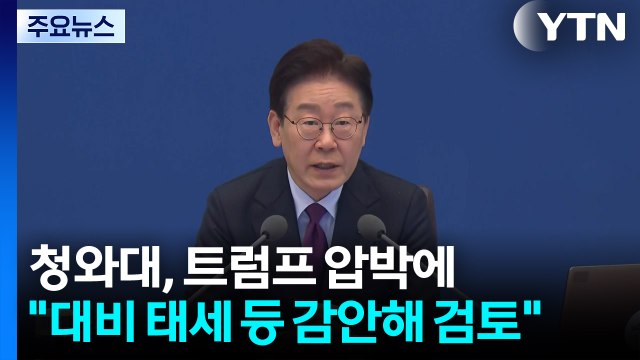 청와대, 트럼프 '파병 압박'에 대비 태세 등 감안해 검토 / YTN