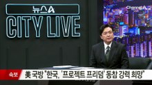 [속보]美국방 “한국, ‘프로젝트 프리덤’ 동참 강력 희망”