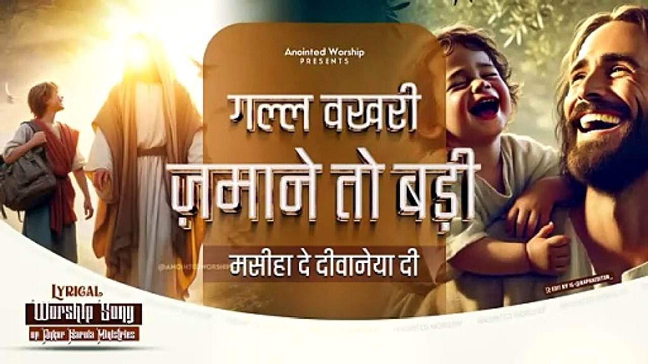 गल्ल वखरी ज़माने तो बड़ी | Gal Wakhri Zamane To Bde New Lyrical Worship Song of Ankur Narula Ministries