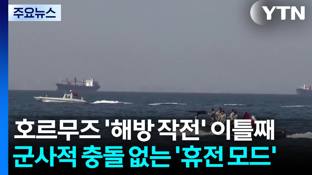 호르무즈 '해방 작전' 이틀째...군사적 충돌 없는 '휴전 모드' / YTN