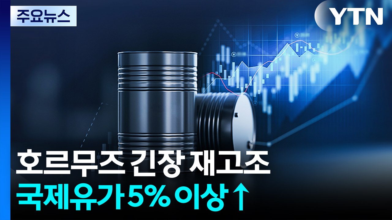 호르무즈 긴장 재고조 국제유가 5% 급등...트럼프 "유가 급락할 것" / YTN