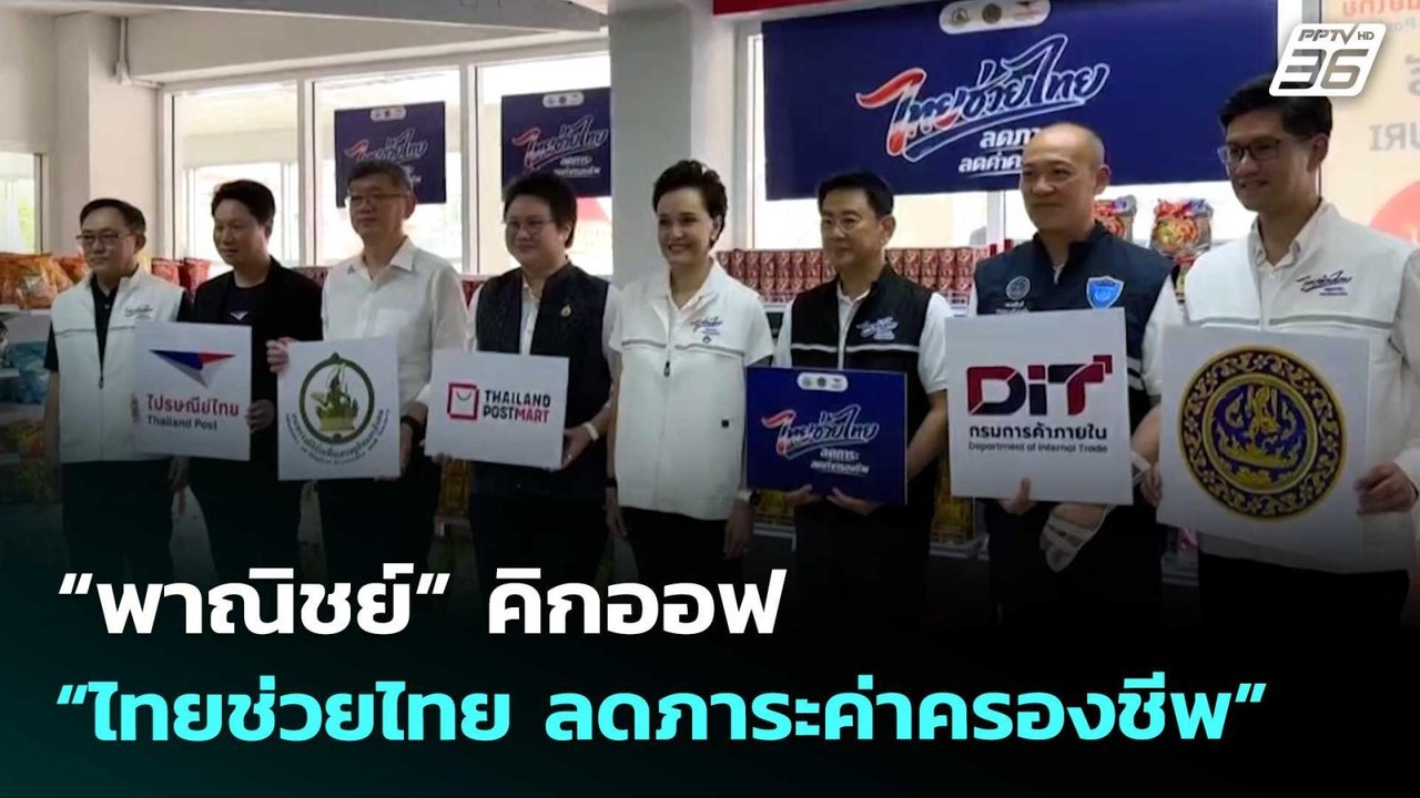 “พาณิชย์” คิกออฟ “ไทยช่วยไทย ลดภาระค่าครองชีพ” | เข้มข่าวค่ำ | 5 พ.ค. 69