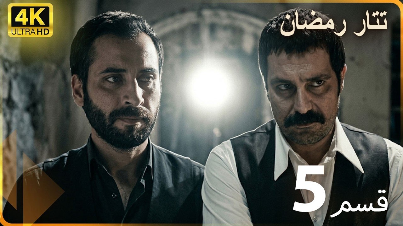 Tatar Ramazan | مسلسل رمضان تتر حلقة طويلة 5 - دبلجة عربية  FULL HD 4K