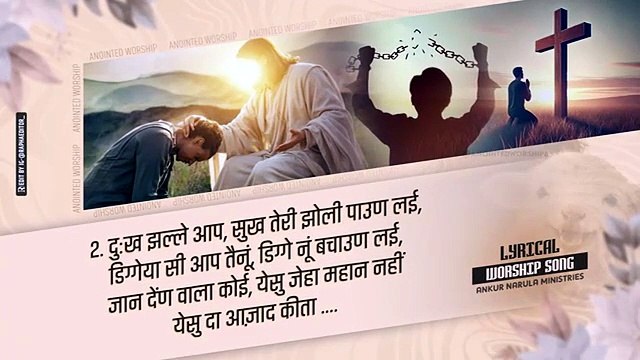 येसु दा आजाद कीता | Yeshu Da Azaad Kita New Lyrical Worship Song of Ankur Narula Ministries