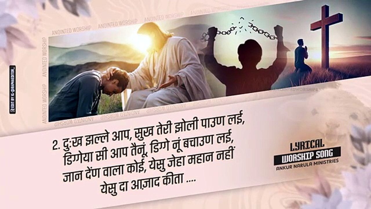 येसु दा आजाद कीता | Yeshu Da Azaad Kita New Lyrical Worship Song of Ankur Narula Ministries