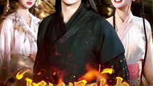 捉妖爆功力，我成了真神（89集）陈雷雷&林准