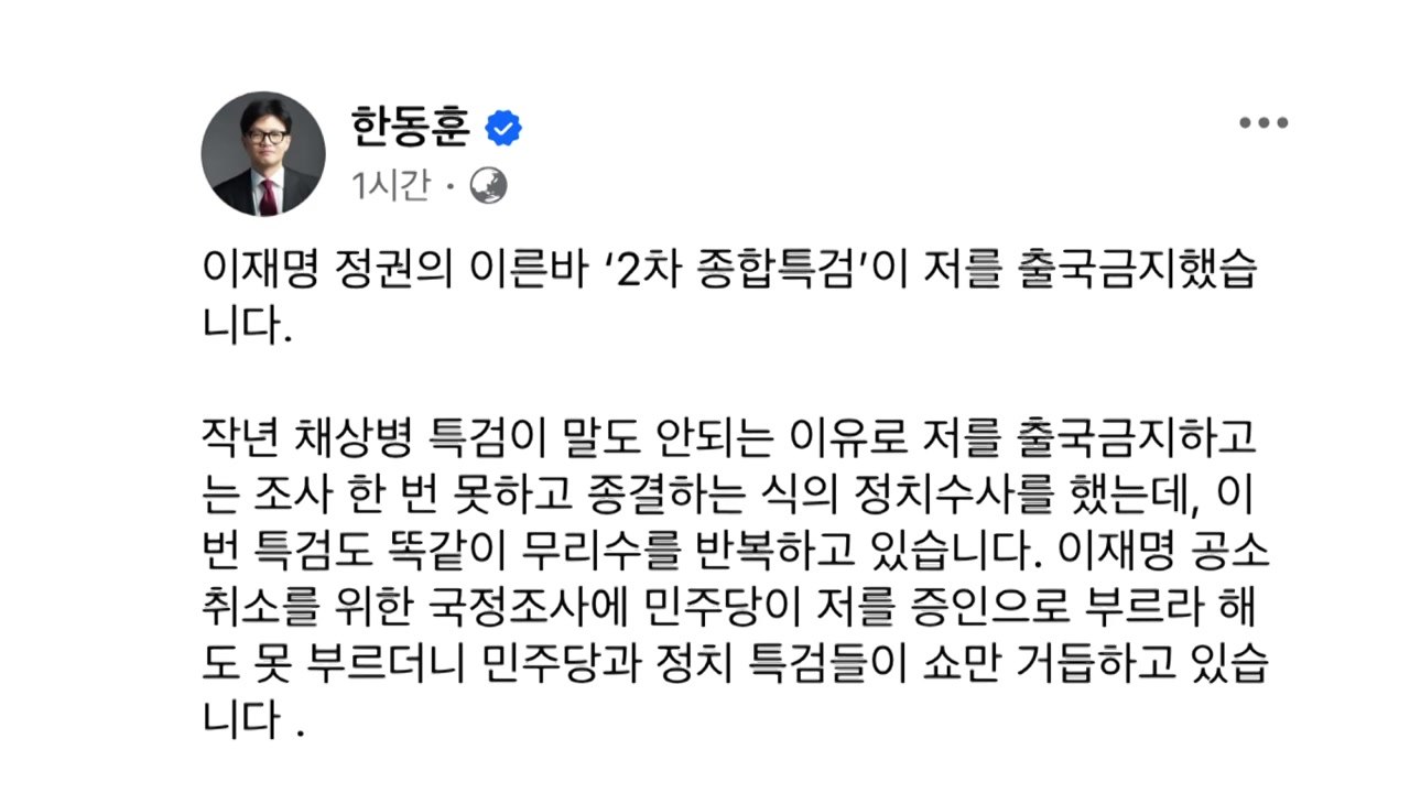특검, 한동훈 출국금지...'수원지검 수사 개입' 관련 / YTN