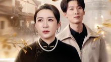 救子路上的风波（70集）杨晓彤&张绍程