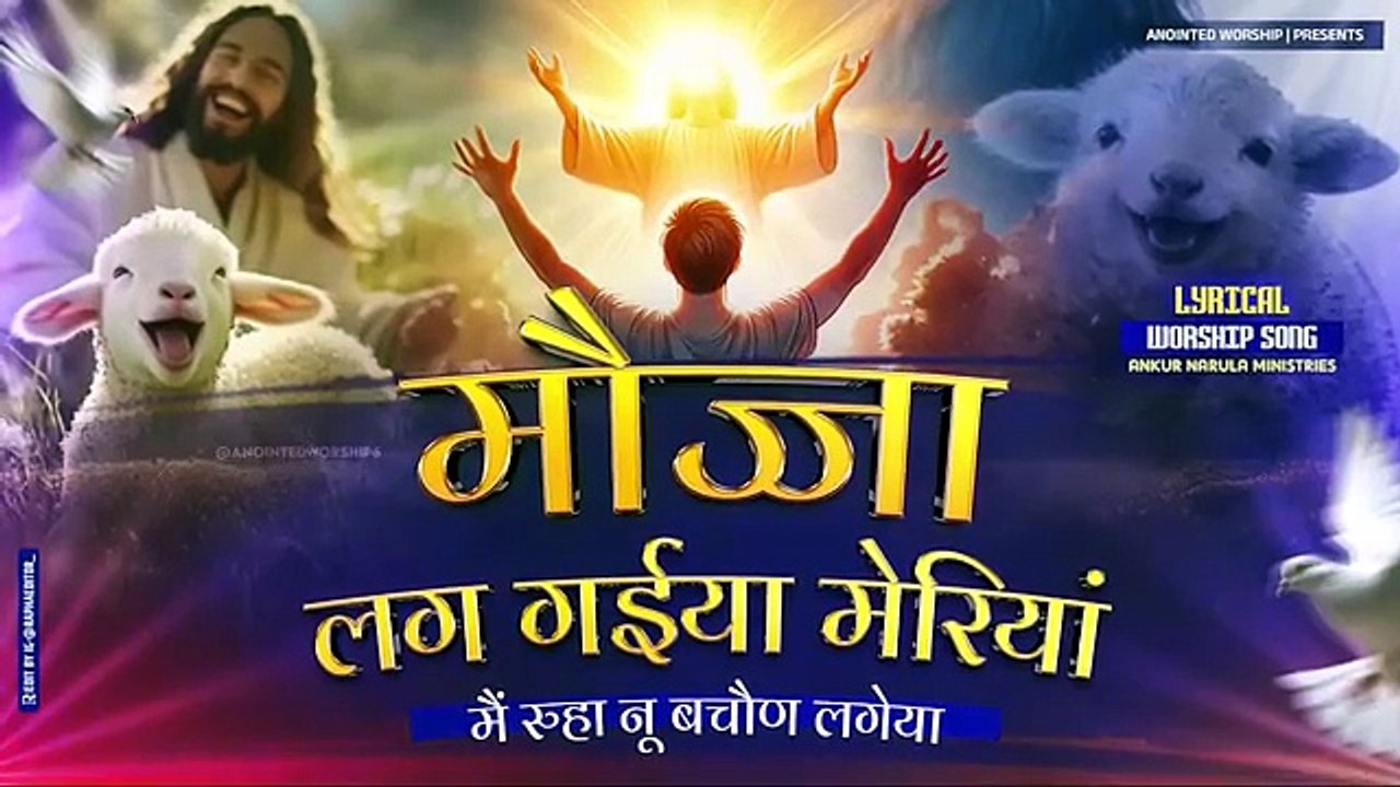 मौज्जा लग गईया मेरियां | Mujaan Lag Giyaan Meriaan New Lyrical Worship Song of Ankur Narula Ministries