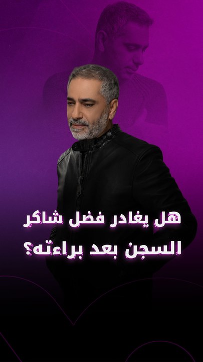 هل يغادر فضل شاكر السجن بعد براءته؟