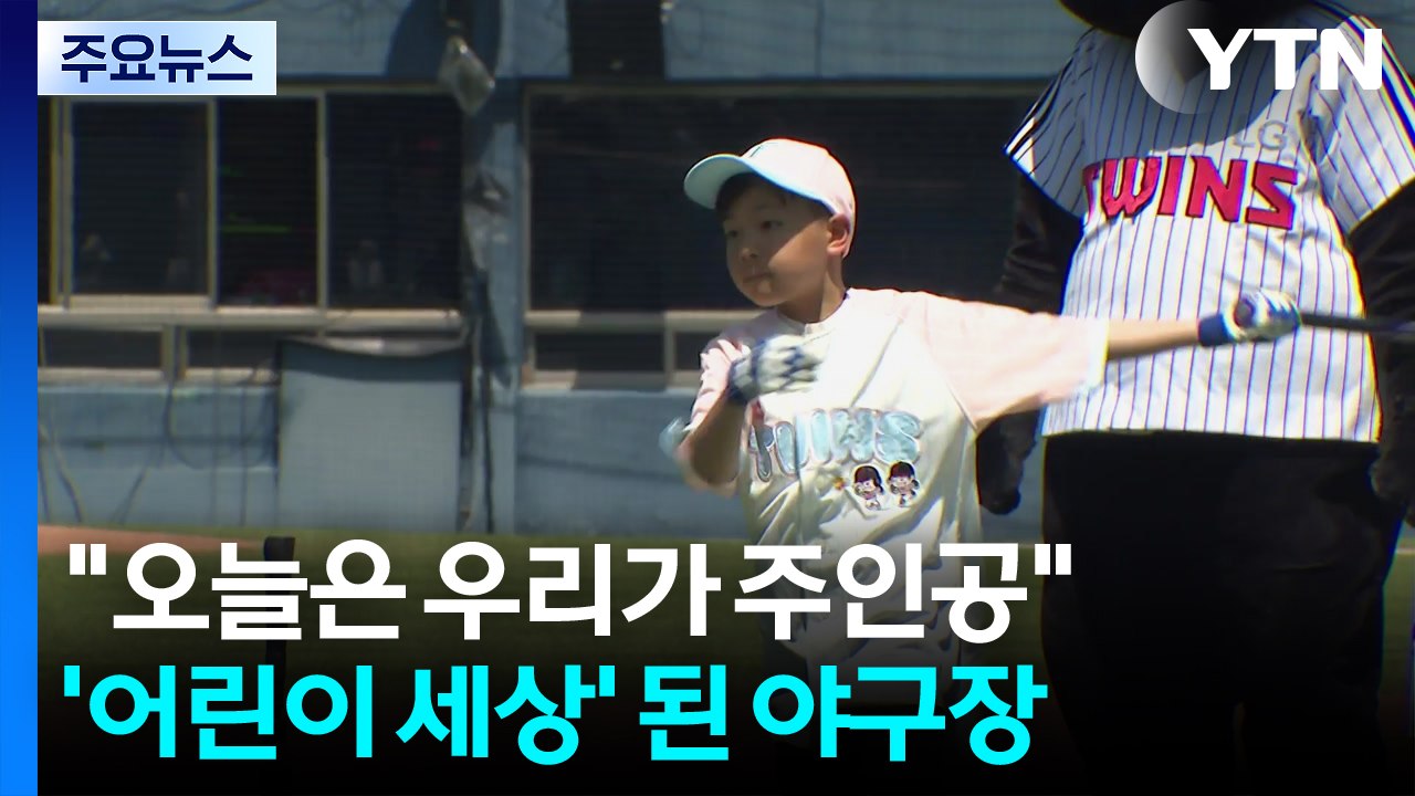 "오늘은 우리가 주인공"...야구장은 어린이 세상 / YTN