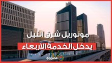 مونوريل شرق النيل يدخل الخدمة الأربعاء.. 16 محطة لخدمة القاهرة الجديدة والعاصمة الإدارية