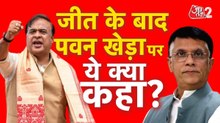 असम में BJP की प्रचंड जीत, CM हिमंता ने पवन खेड़ा पर साधा निशाना, देखें
